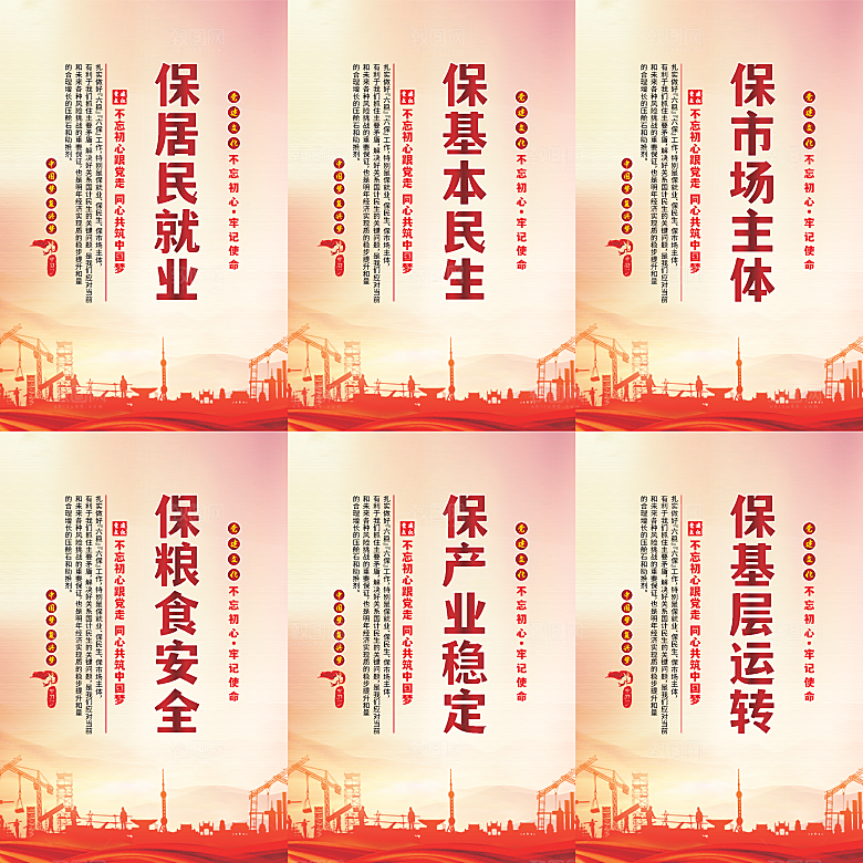 六保标语党建海报系列