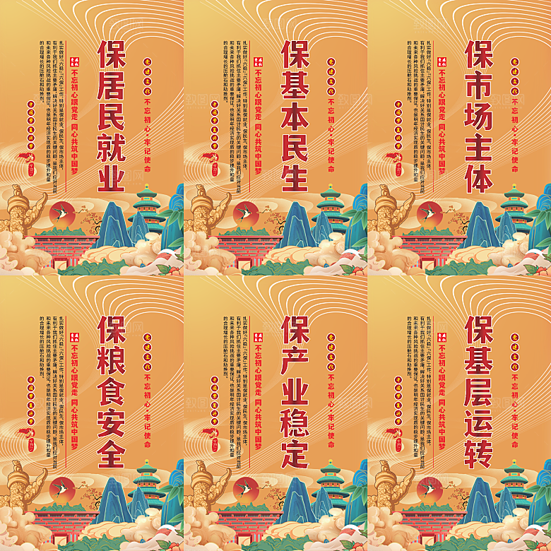 六保标语党建海报系列