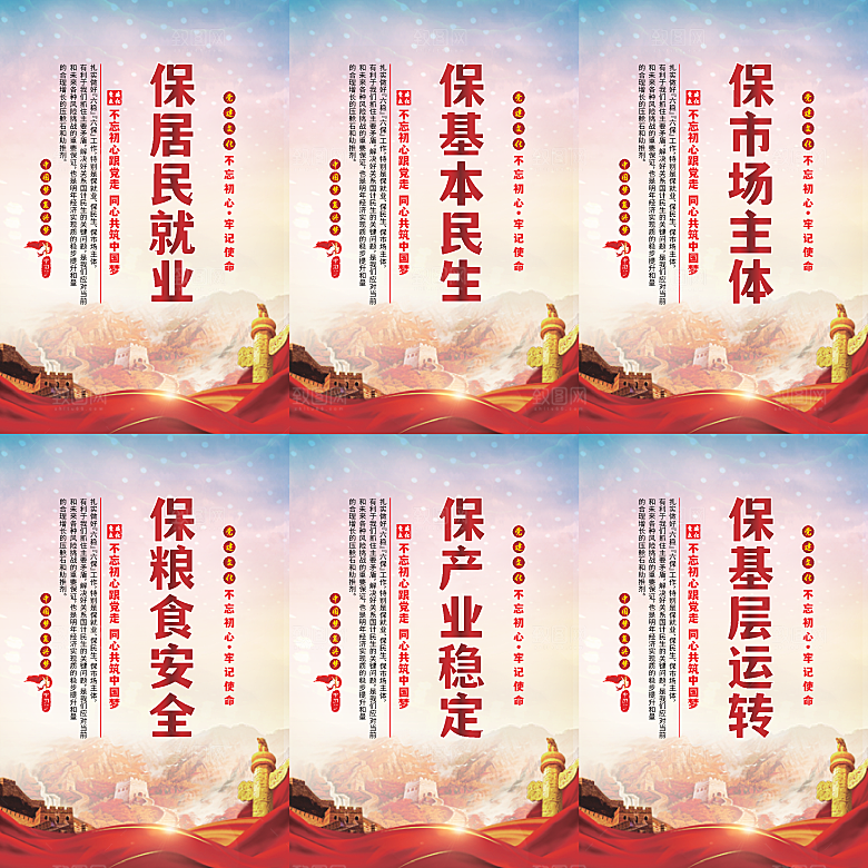 六保标语党建海报系列