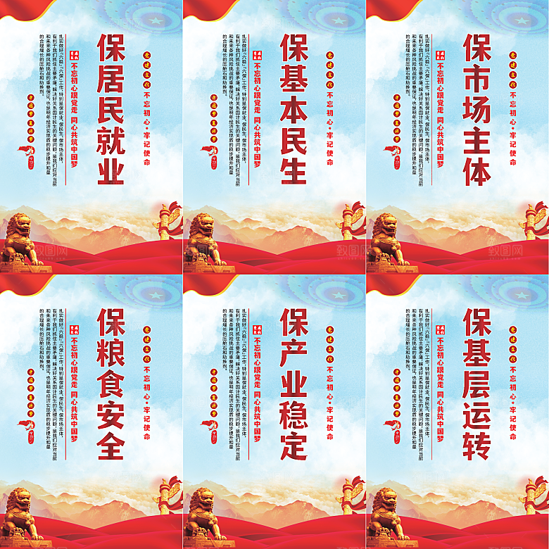 六保标语党建海报系列