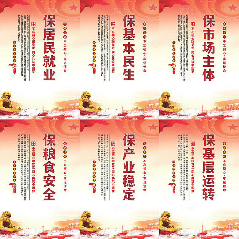 六保标语党建海报系列