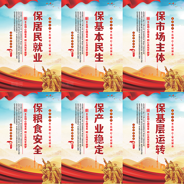 六保标语党建海报系列