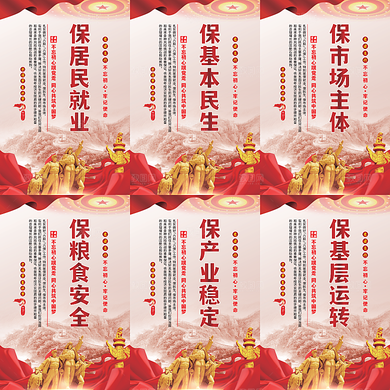 六保标语党建海报系列