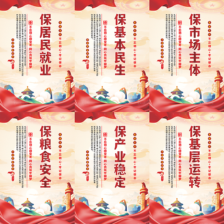 六保标语党建海报系列
