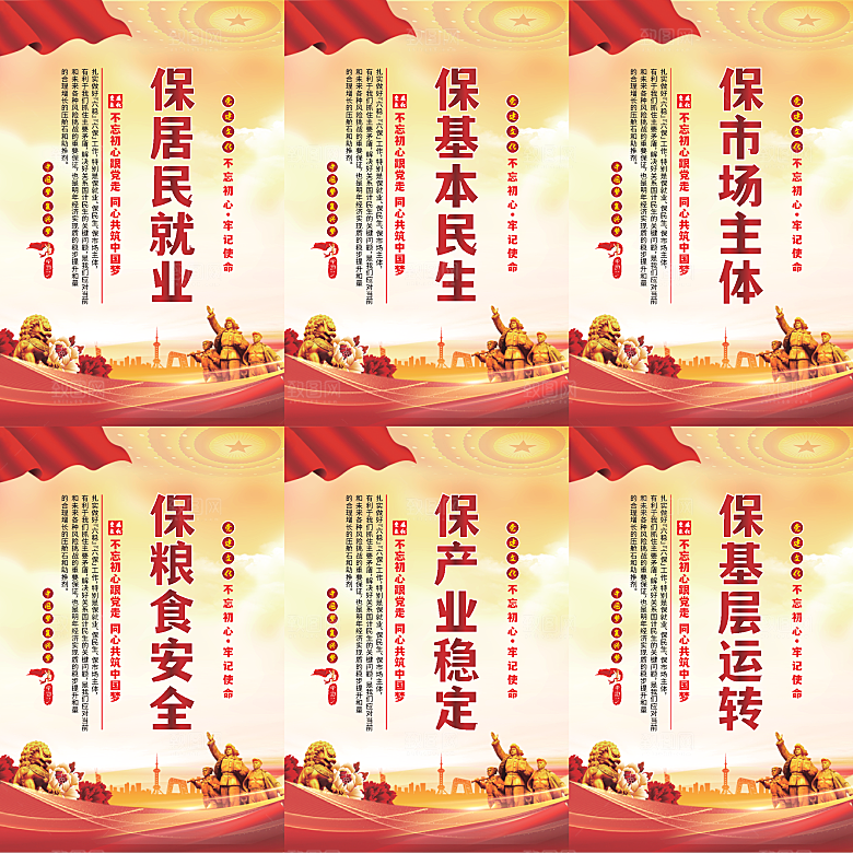 六保标语党建海报系列