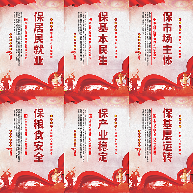 六保标语党建海报系列