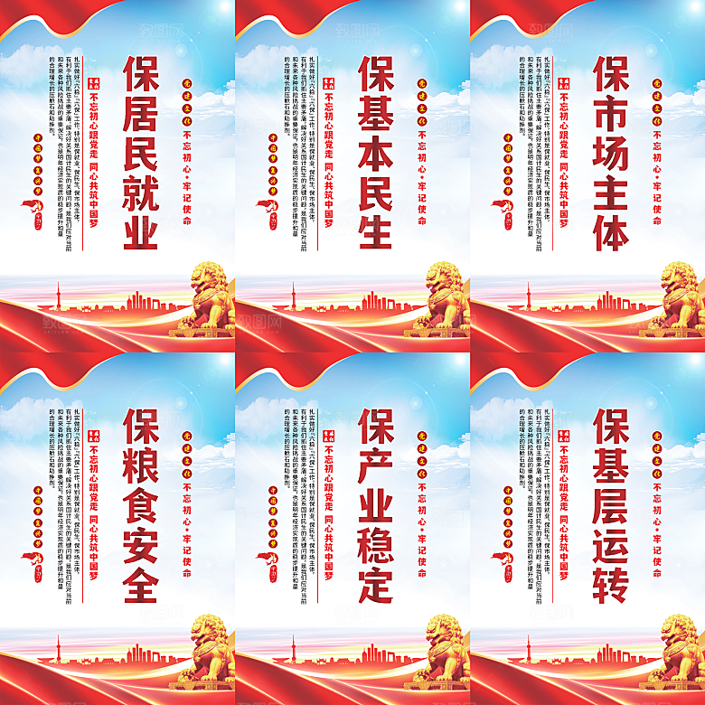 六保标语党建海报系列