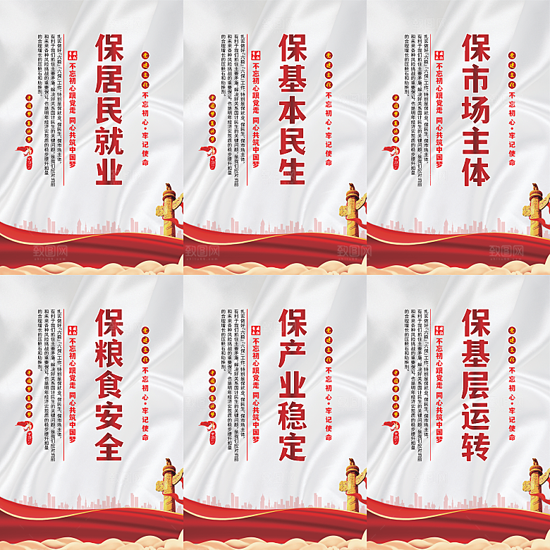 六保标语党建海报系列
