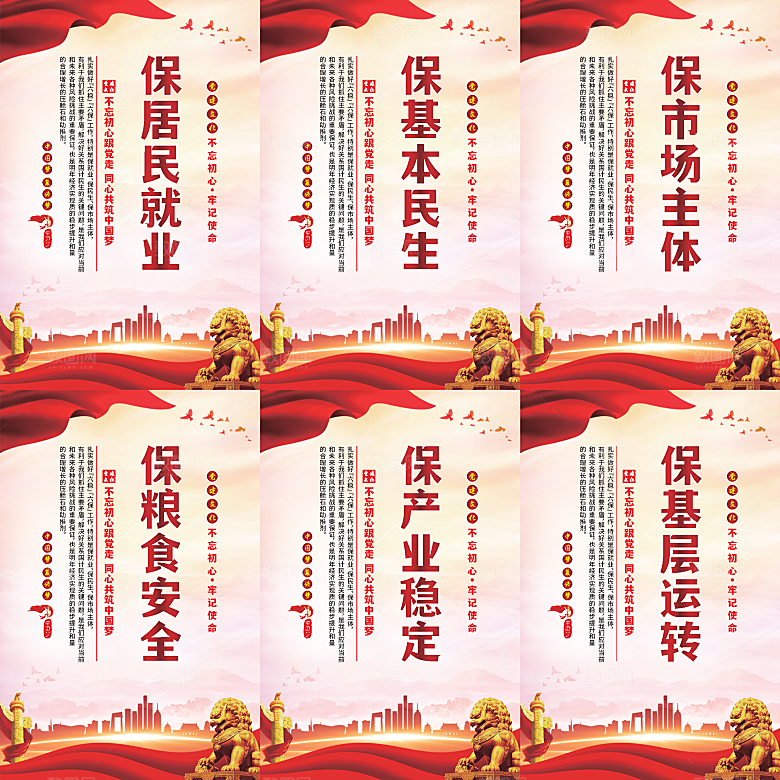 六保标语党建海报