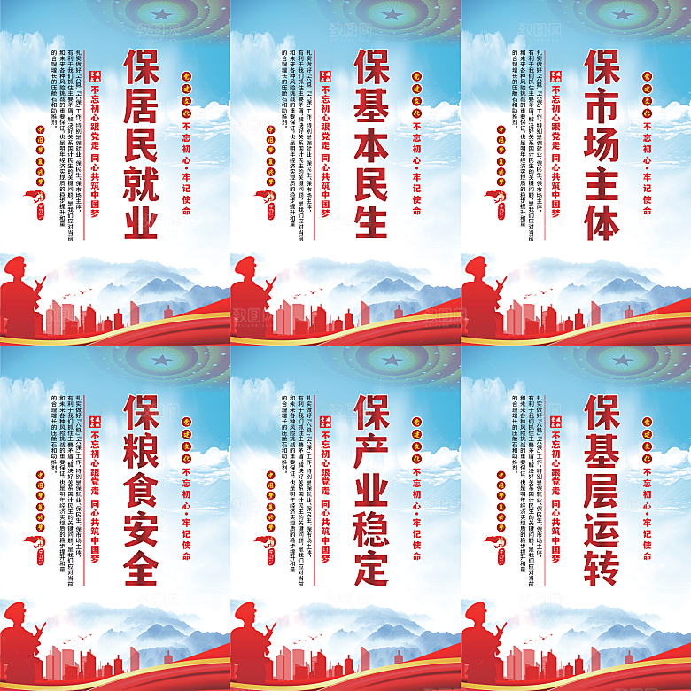 六保标语党建海报