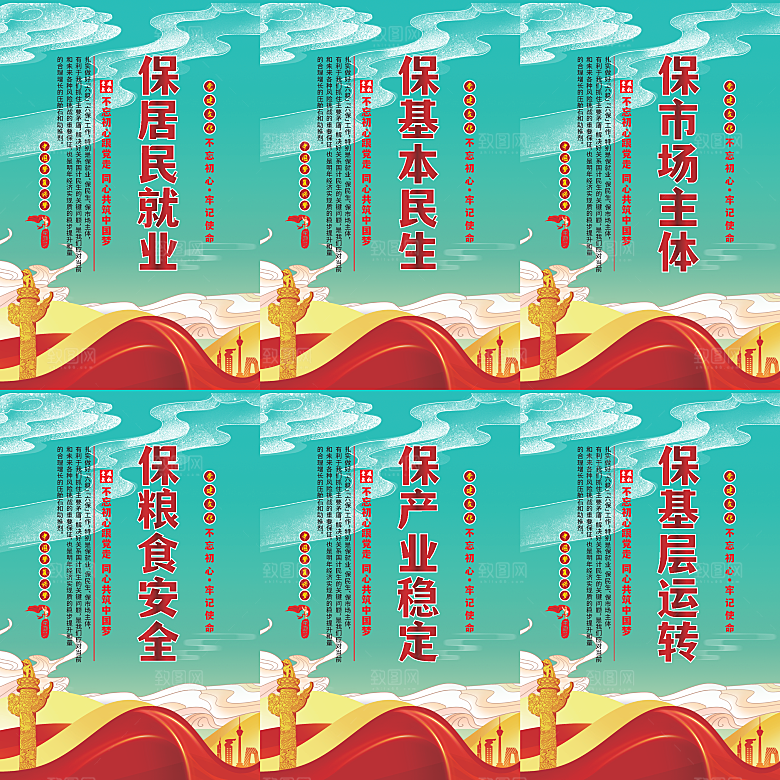 六保标语党建海报
