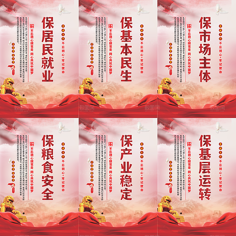 六保标语党建海报