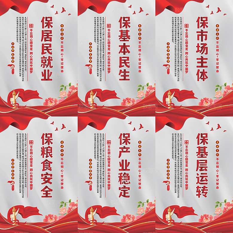 六保标语党建海报
