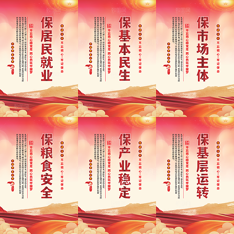六保标语党建海报