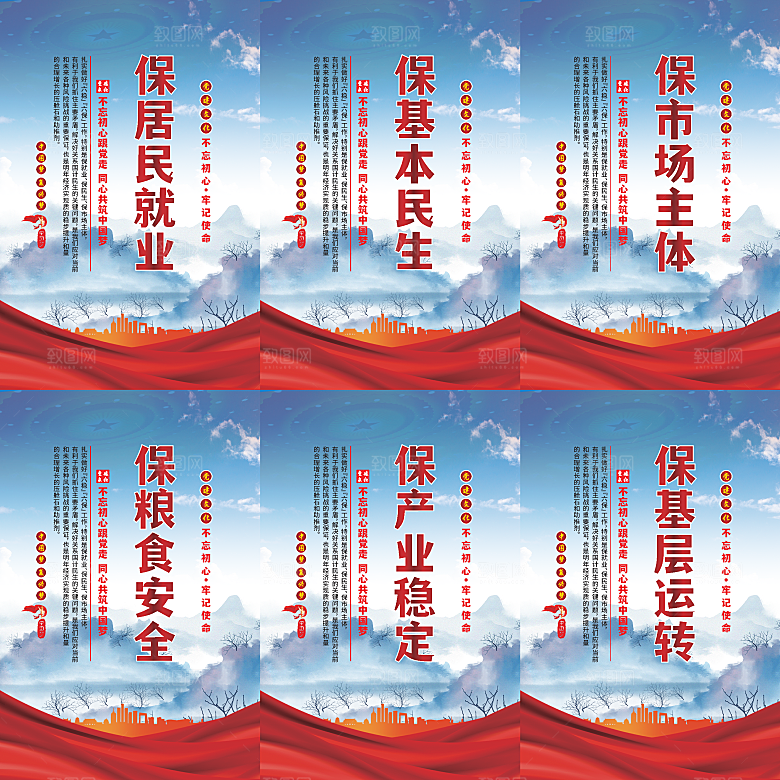 六保标语党建海报