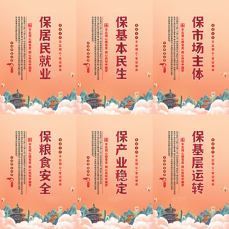 六保标语党建海报