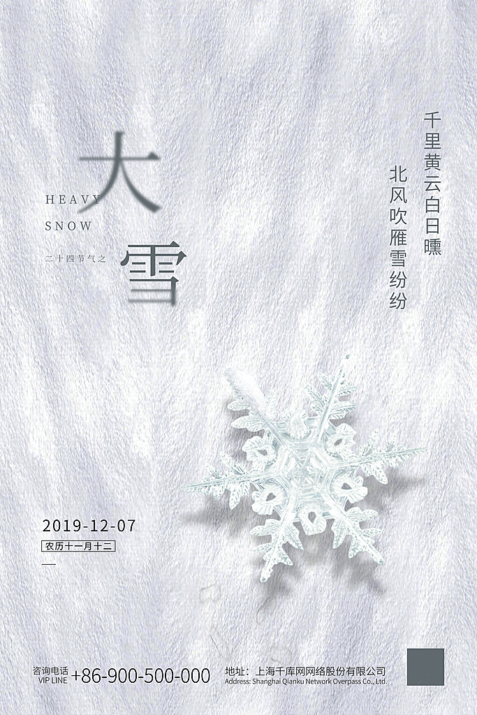 时尚大雪节气宣传海报