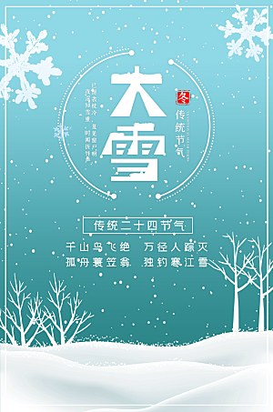 时尚大雪节气宣传海报