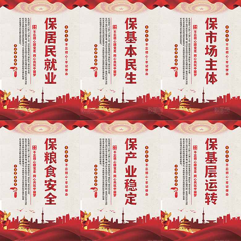 六保标语党建海报