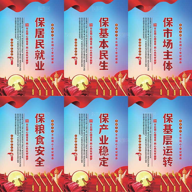 六保标语党建海报