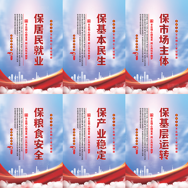 六保标语党建海报