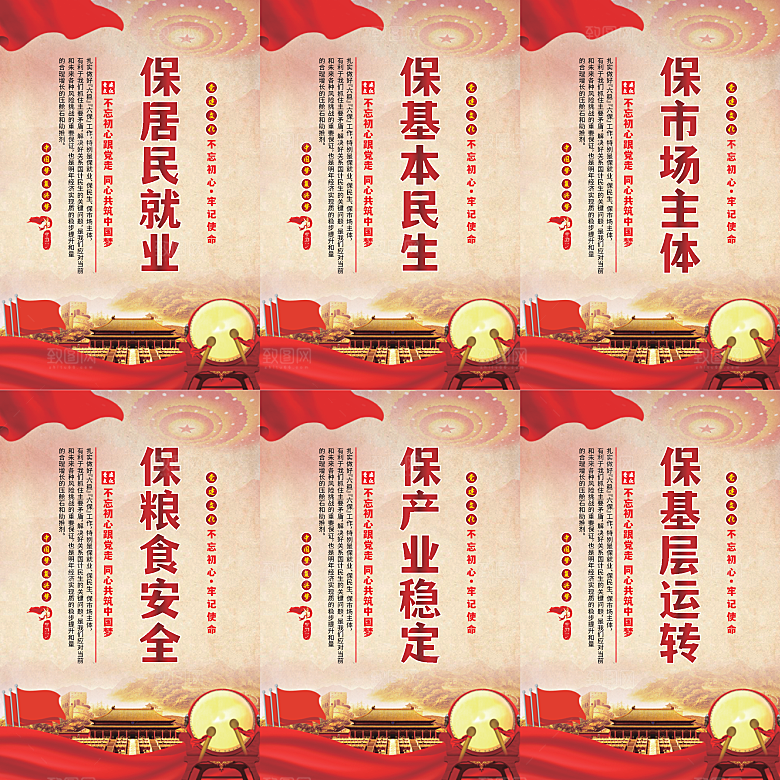 六保标语党建海报