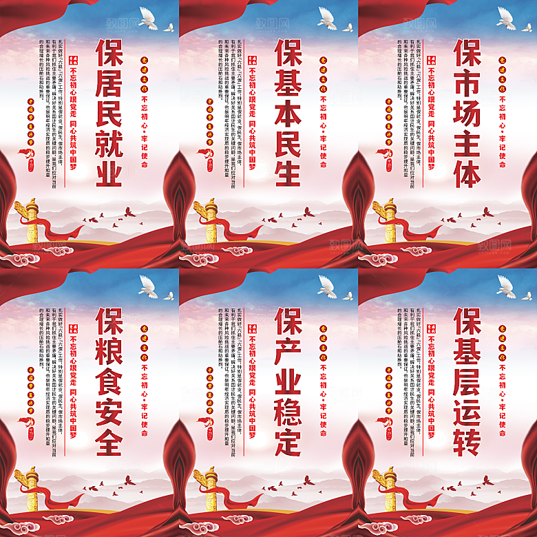 六保标语党建海报