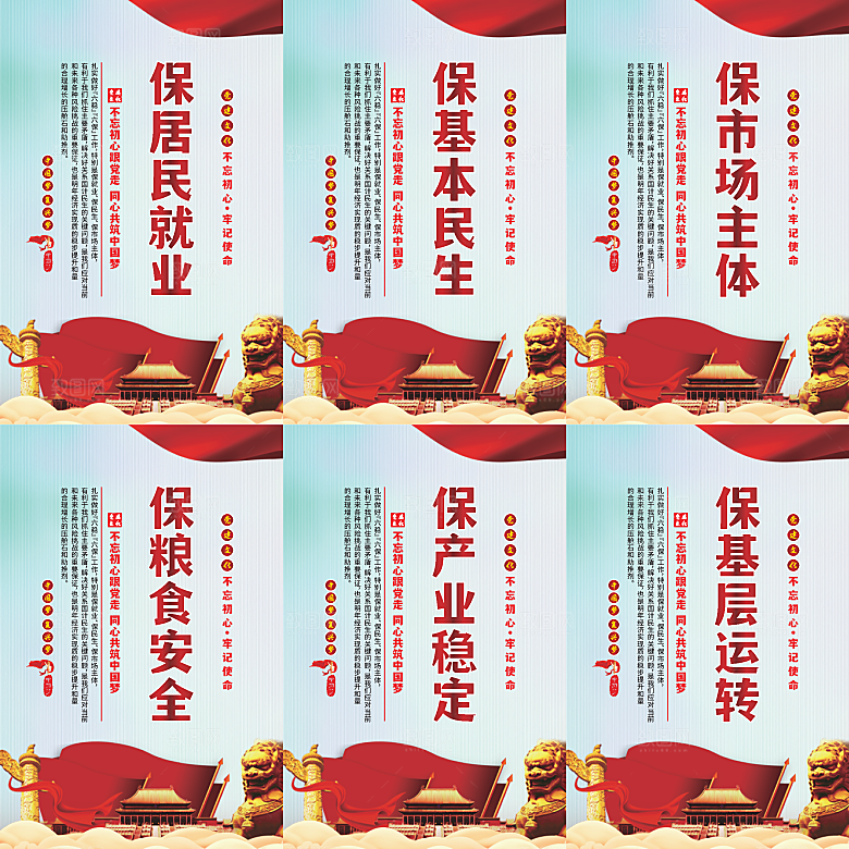 六保标语党建海报