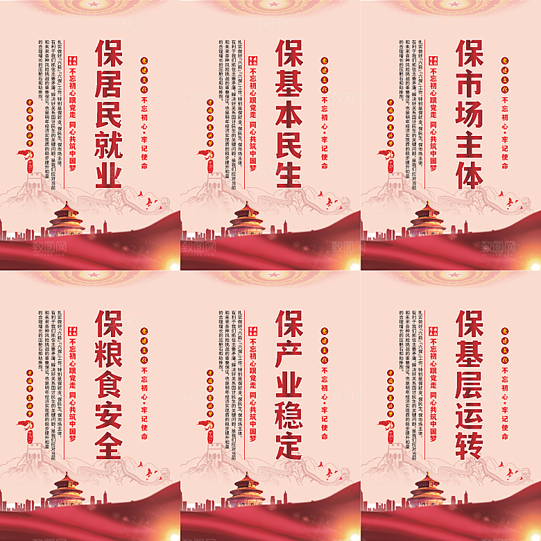 六保标语党建海报