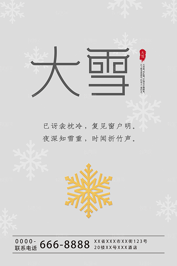 清新大雪节气宣传海报