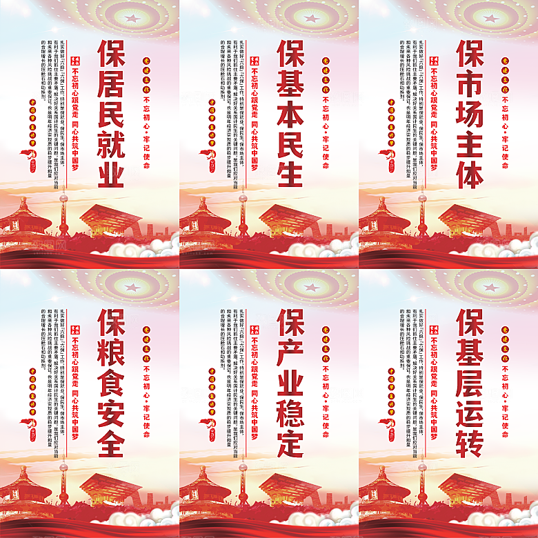 六保标语党建海报系列