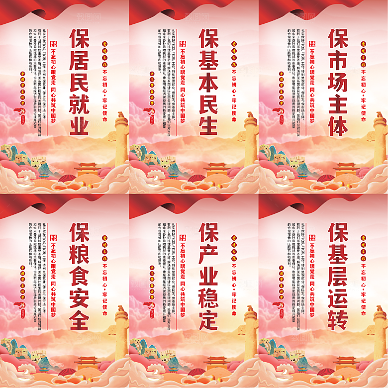 六保标语党建海报系列