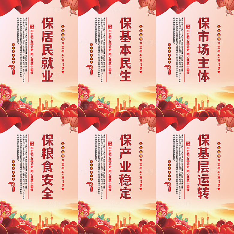 六保标语党建海报系列