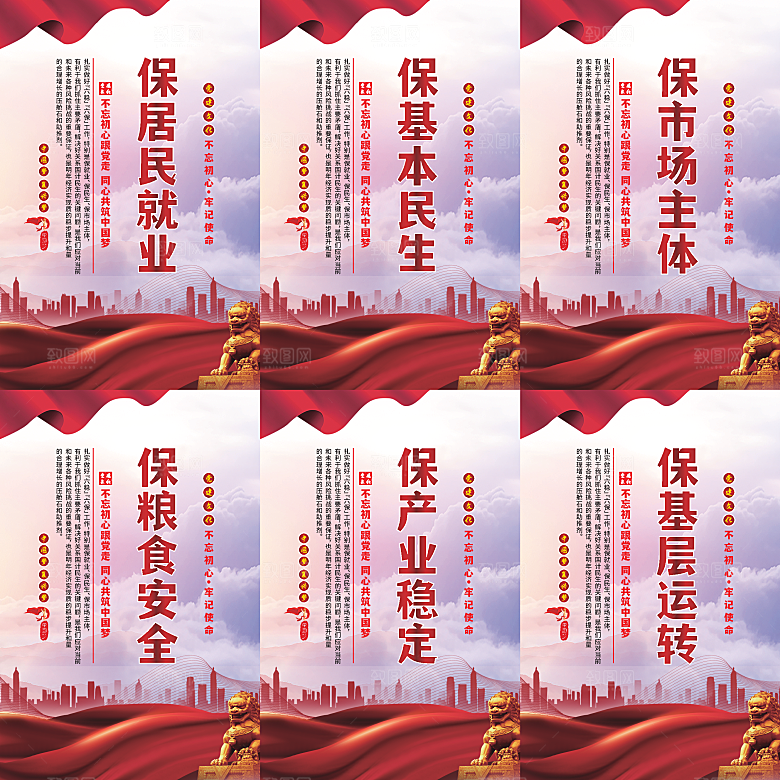 六保标语党建海报系列