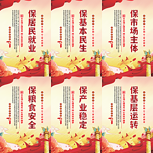 六保标语党建海报系列