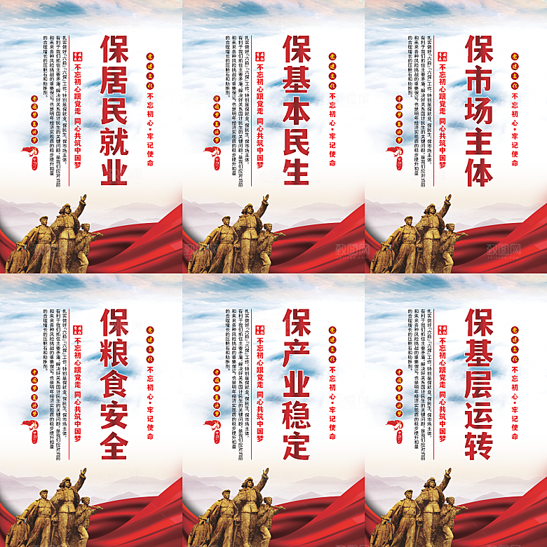 六保标语党建海报系列