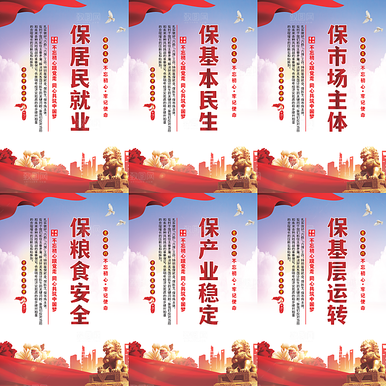 六保标语党建海报系列