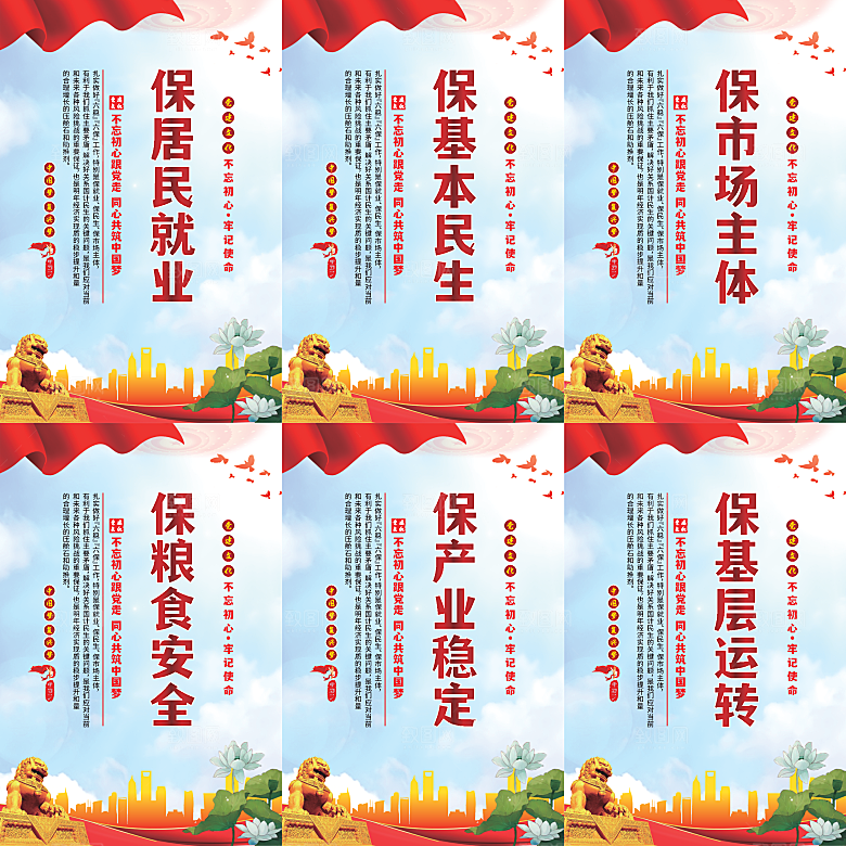 六保标语党建海报系列