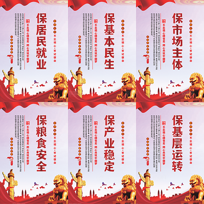 六保标语党建海报系列