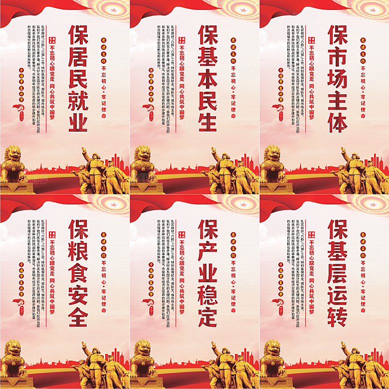 六保标语党建海报系列