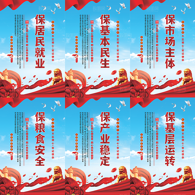 六保标语党建海报