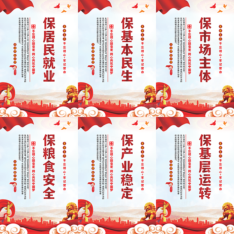 六保标语党建海报