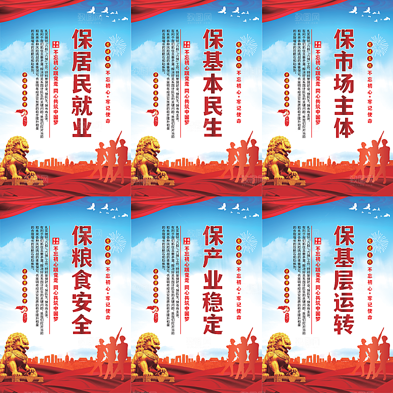 六保标语党建海报
