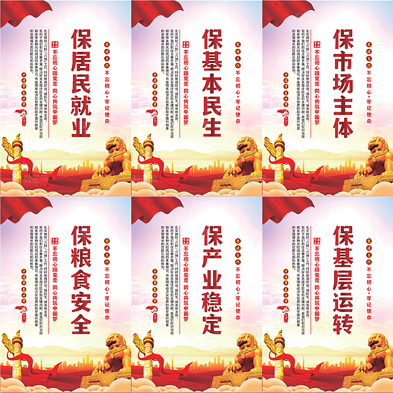 六保标语党建海报