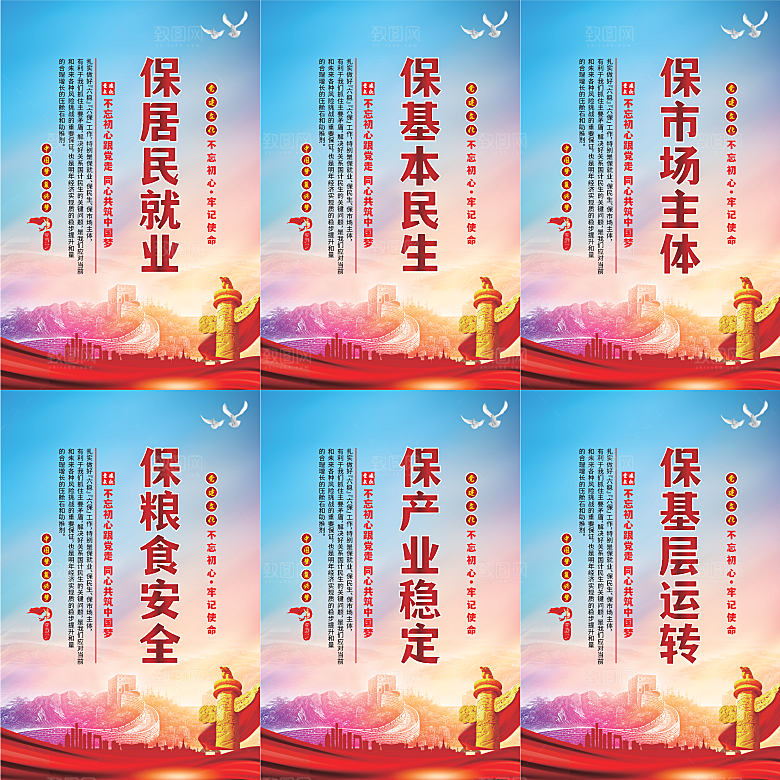 六保标语党建海报