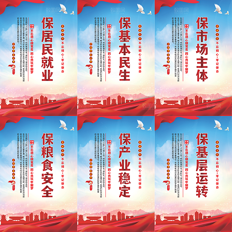 六保标语党建海报