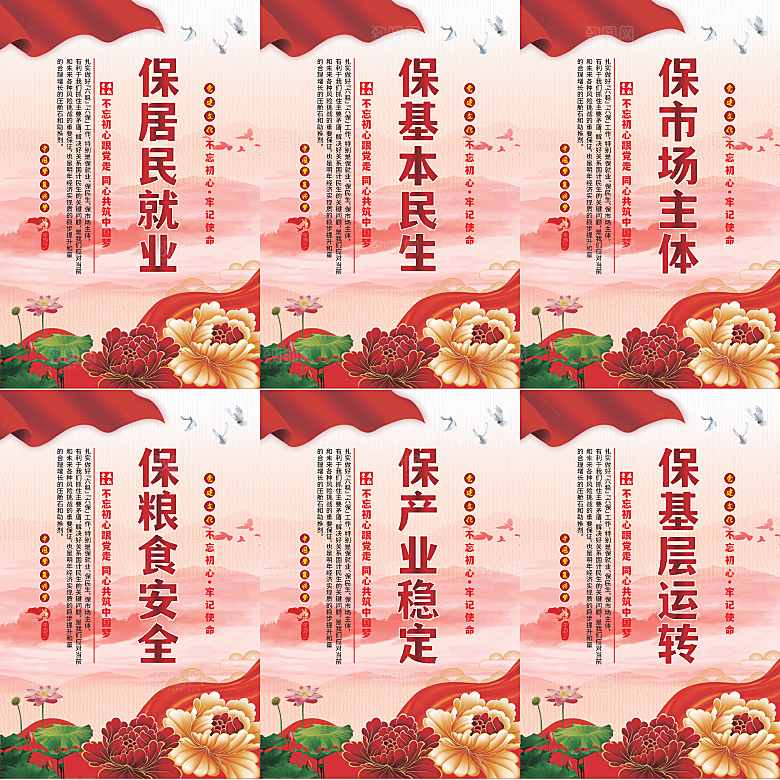 六保标语党建海报