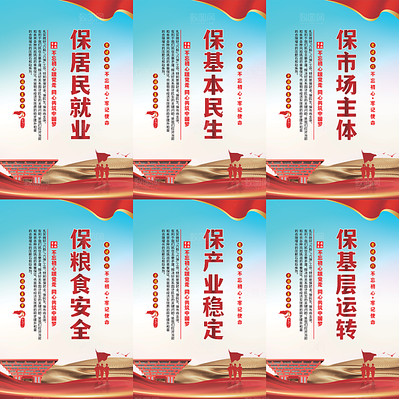 六保标语党建海报