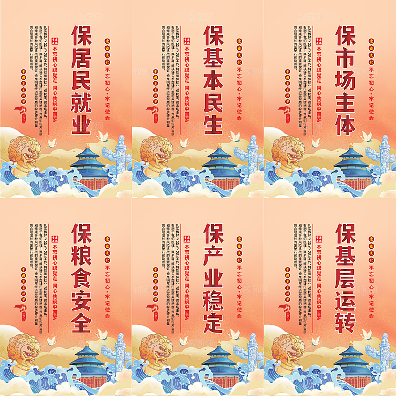 六保标语党建海报
