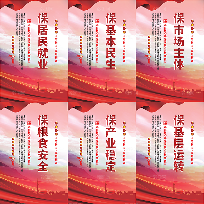 六保标语党建海报